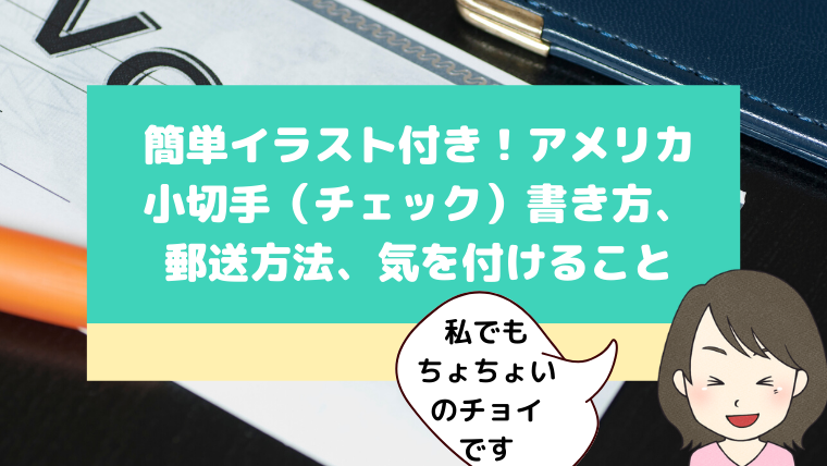 簡単イラスト付き アメリカ小切手 チェック 書き方 郵送方法 注意