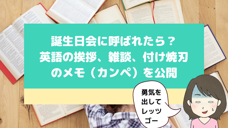 誕生日会に呼ばれたら 英語の挨拶 雑談 付け焼刃のメモ カンペ を公開 ボストン生活日記